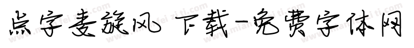 点字麦旋风 下载字体转换